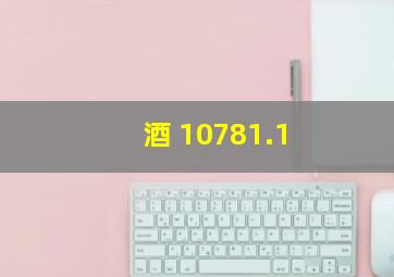 酒 10781.1